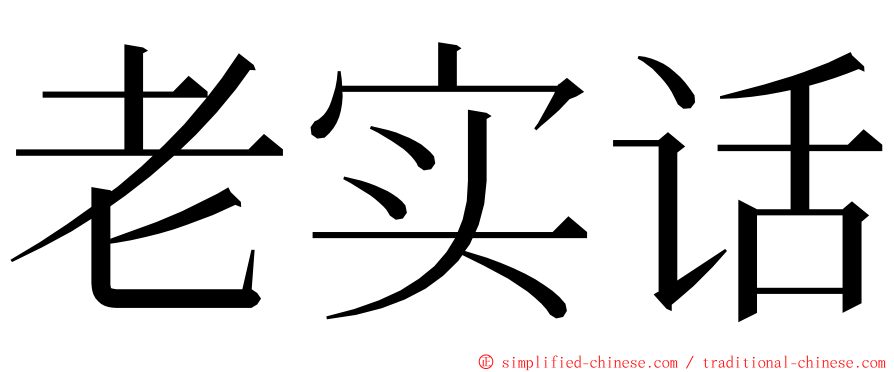 老实话 ming font