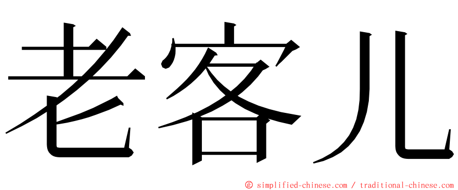 老客儿 ming font