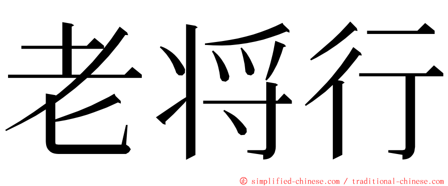 老将行 ming font