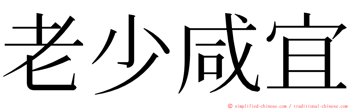 老少咸宜 ming font