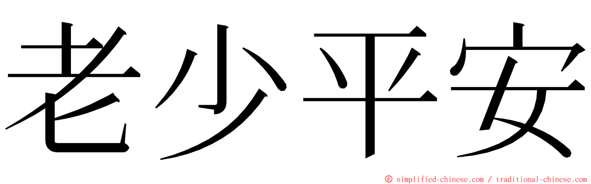 老少平安 ming font