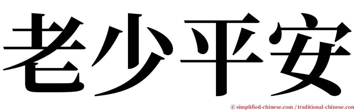 老少平安 serif font