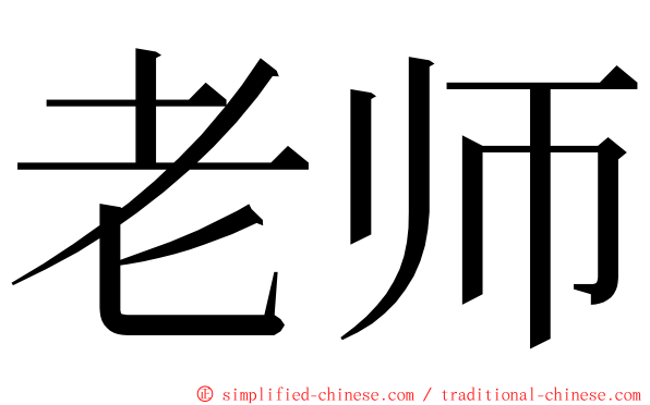 老师 ming font