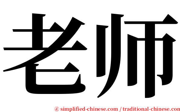 老师 serif font