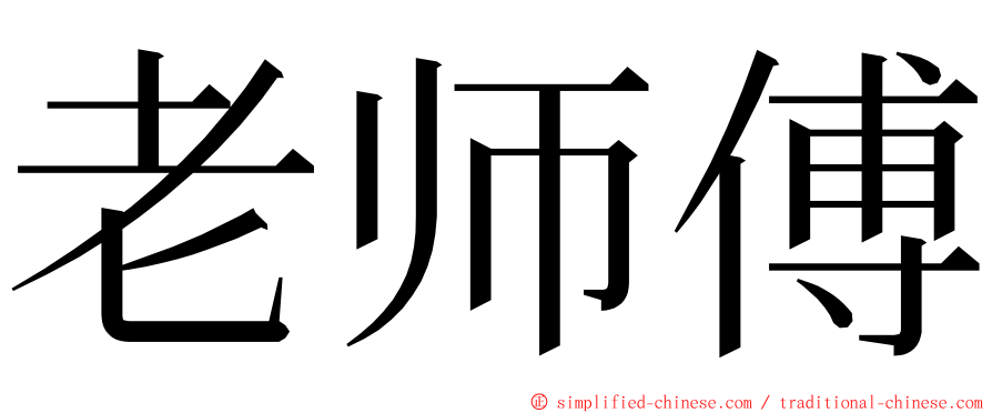 老师傅 ming font
