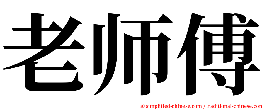 老师傅 serif font