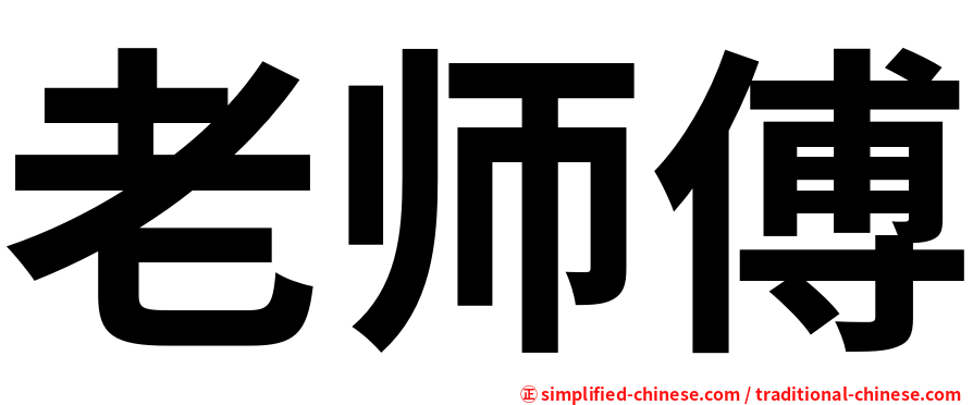 老师傅