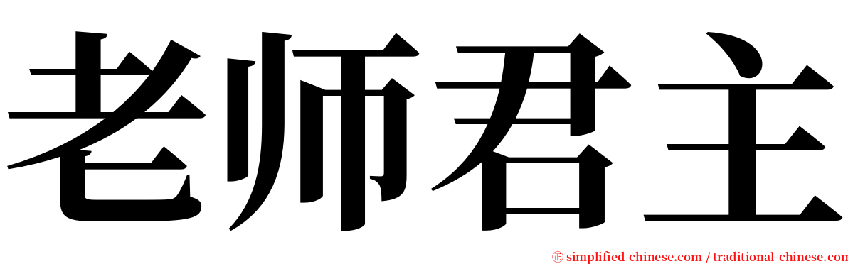 老师君主 serif font