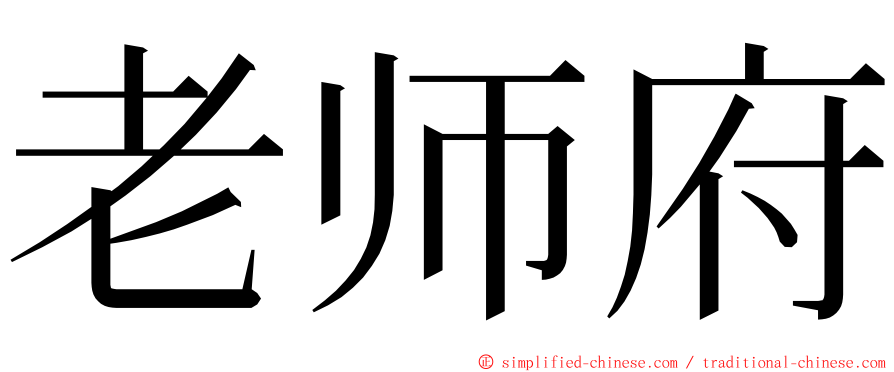 老师府 ming font