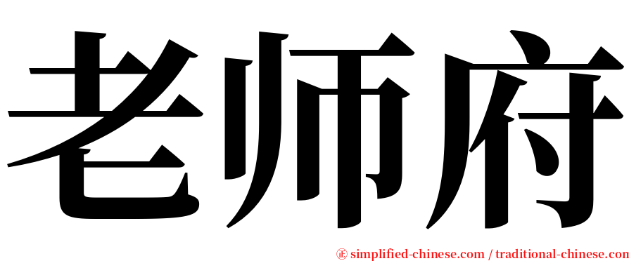 老师府 serif font