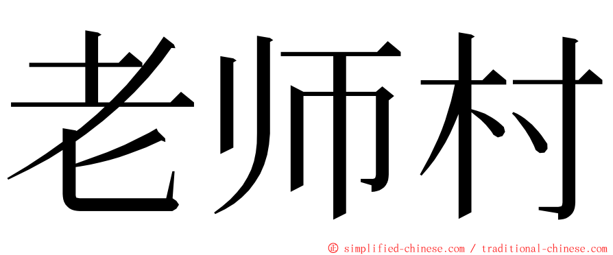 老师村 ming font