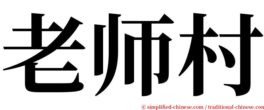 老师村 serif font