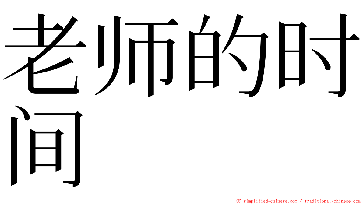 老师的时间 ming font