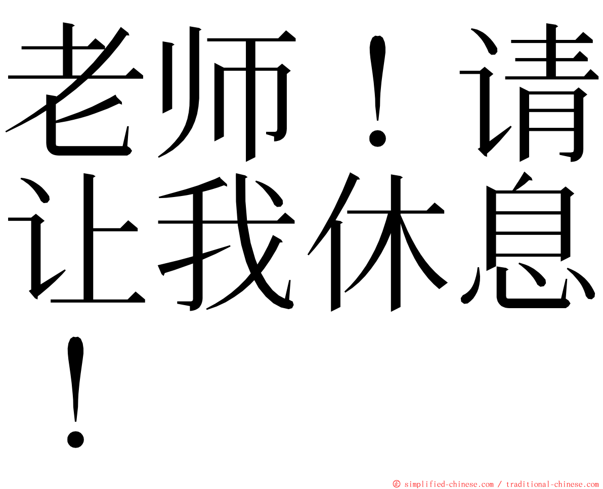 老师！请让我休息！ ming font