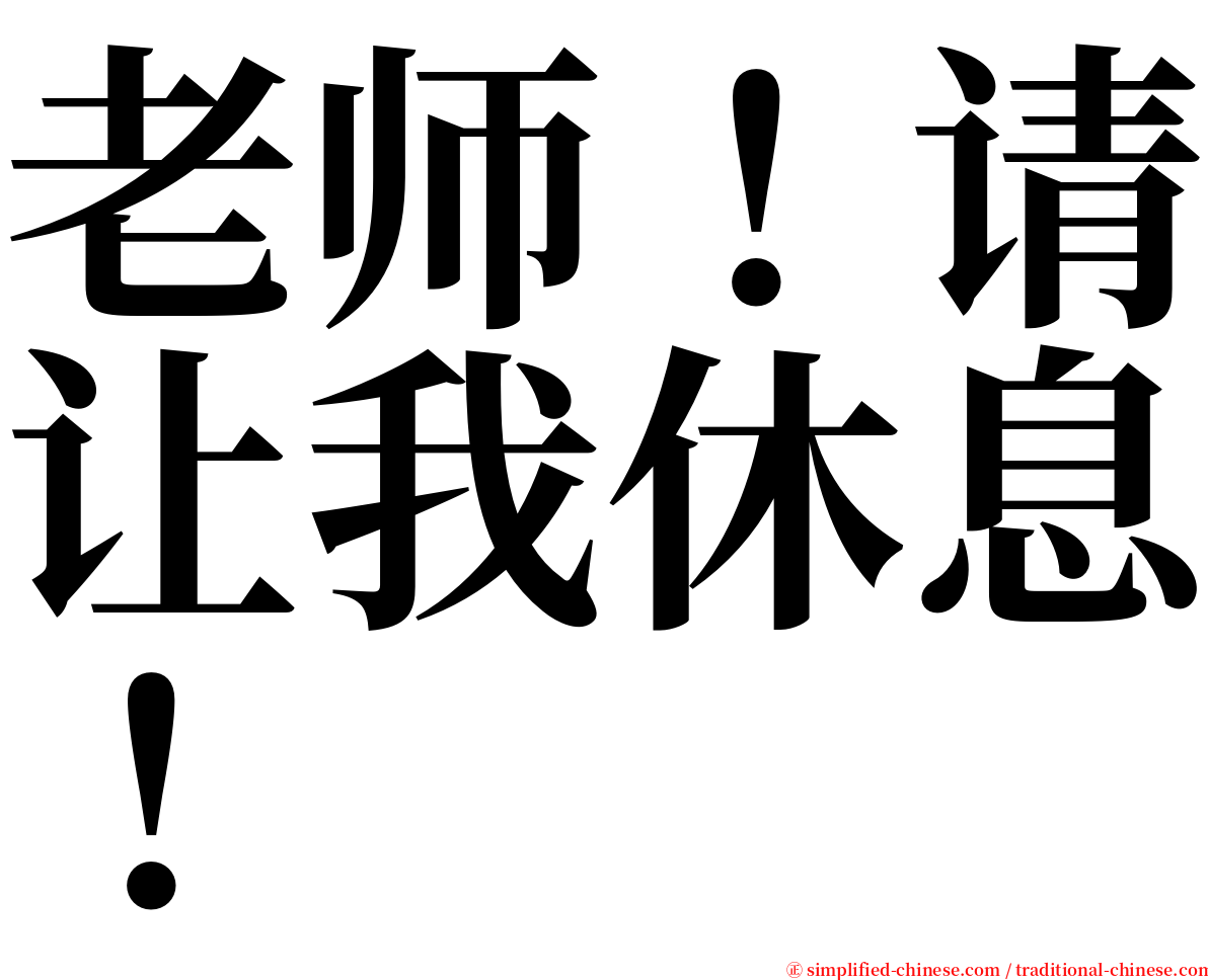 老师！请让我休息！ serif font