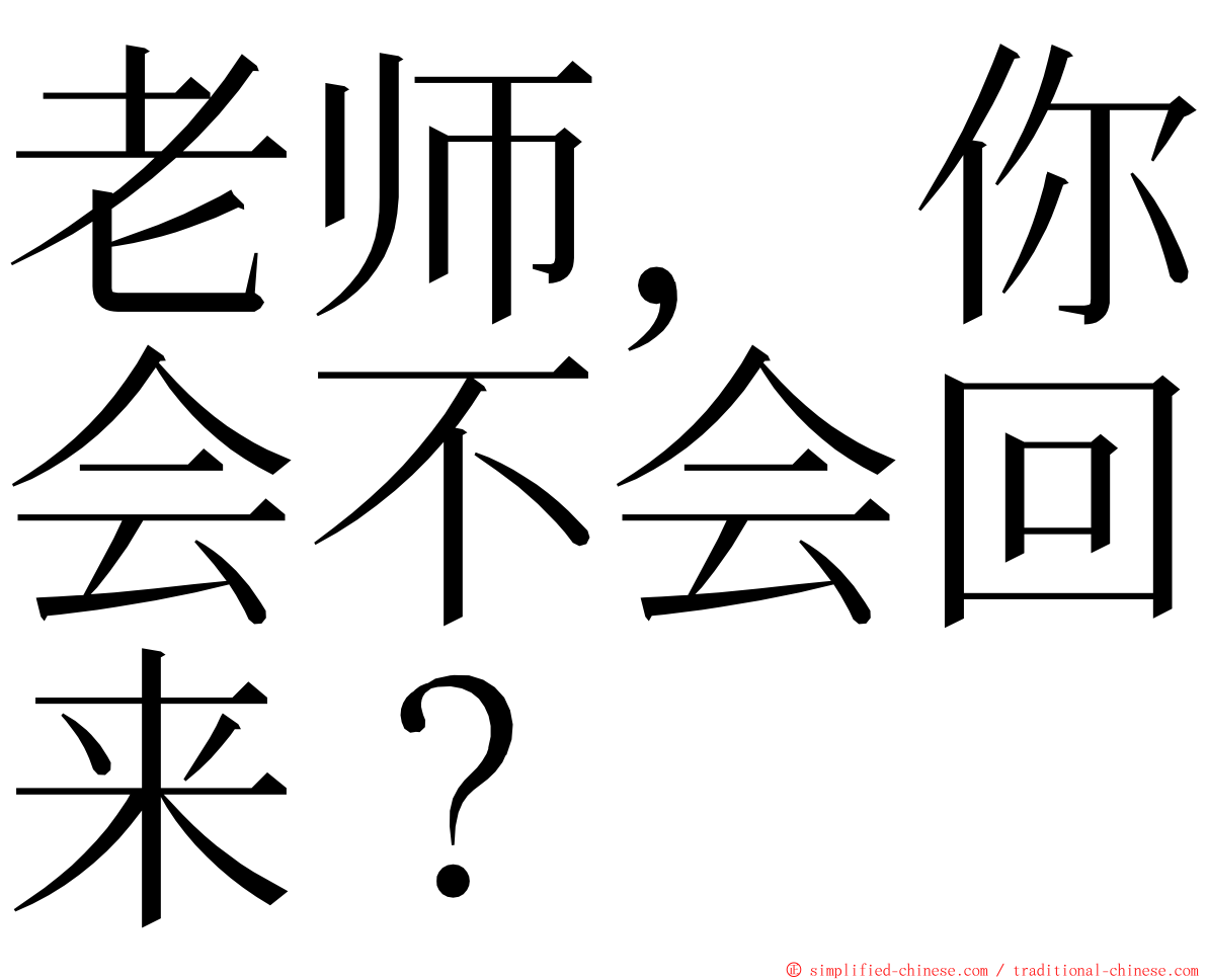 老师，你会不会回来？ ming font