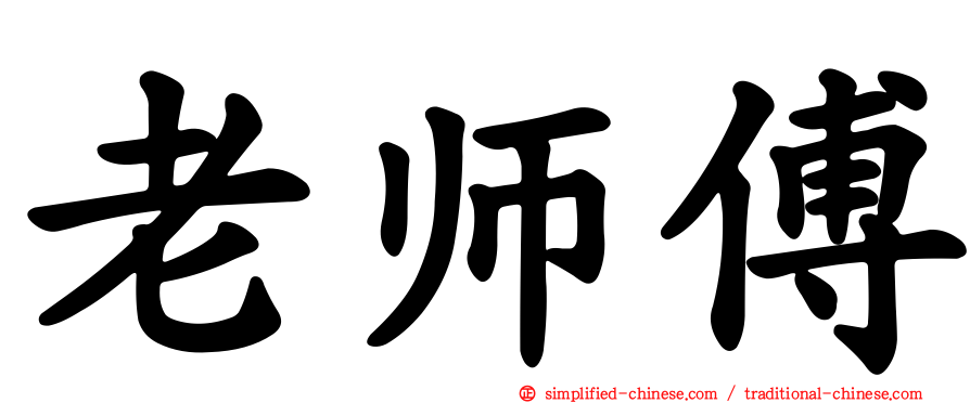 老师傅
