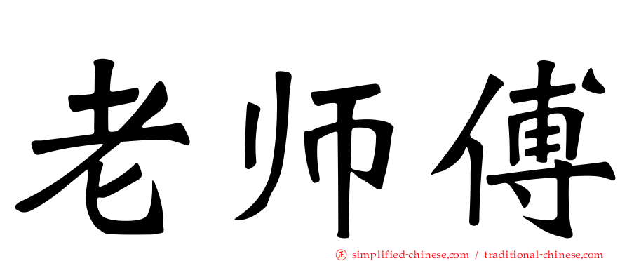 老师傅