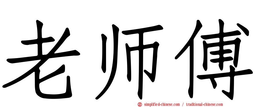 老师傅