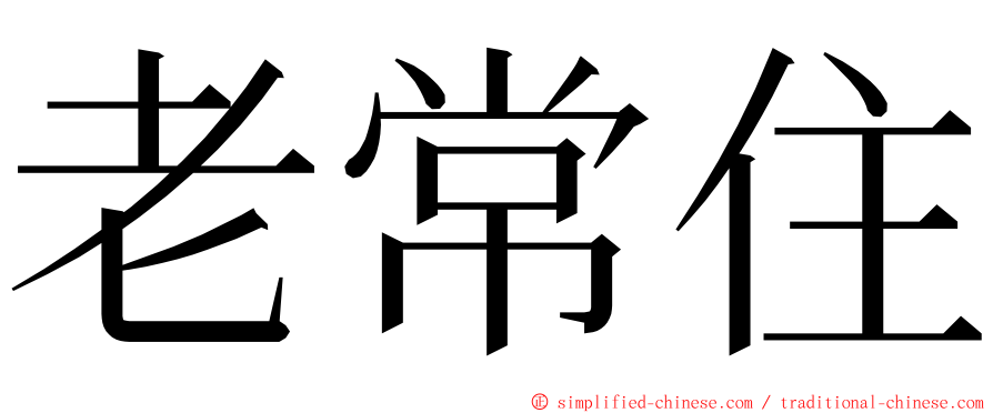 老常住 ming font