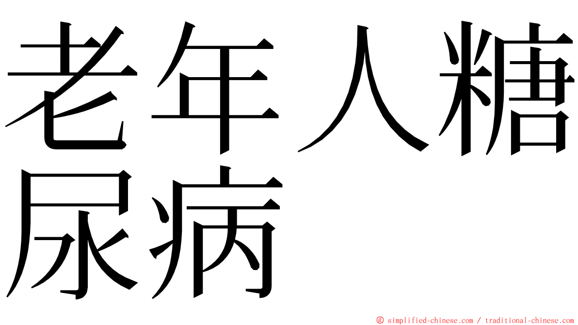 老年人糖尿病 ming font