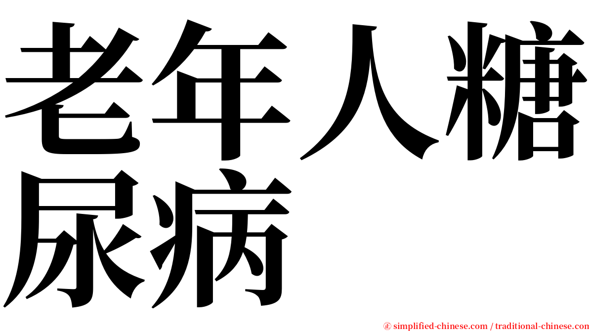 老年人糖尿病 serif font