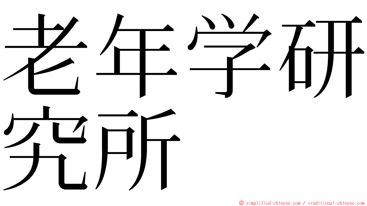 老年学研究所 ming font