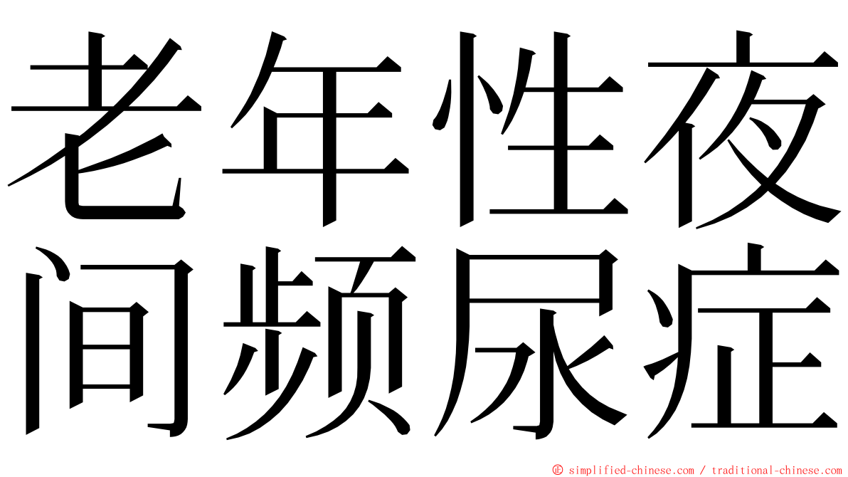 老年性夜间频尿症 ming font