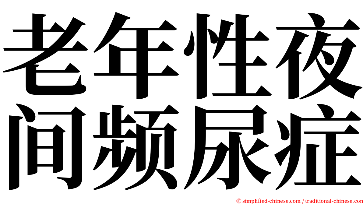 老年性夜间频尿症 serif font