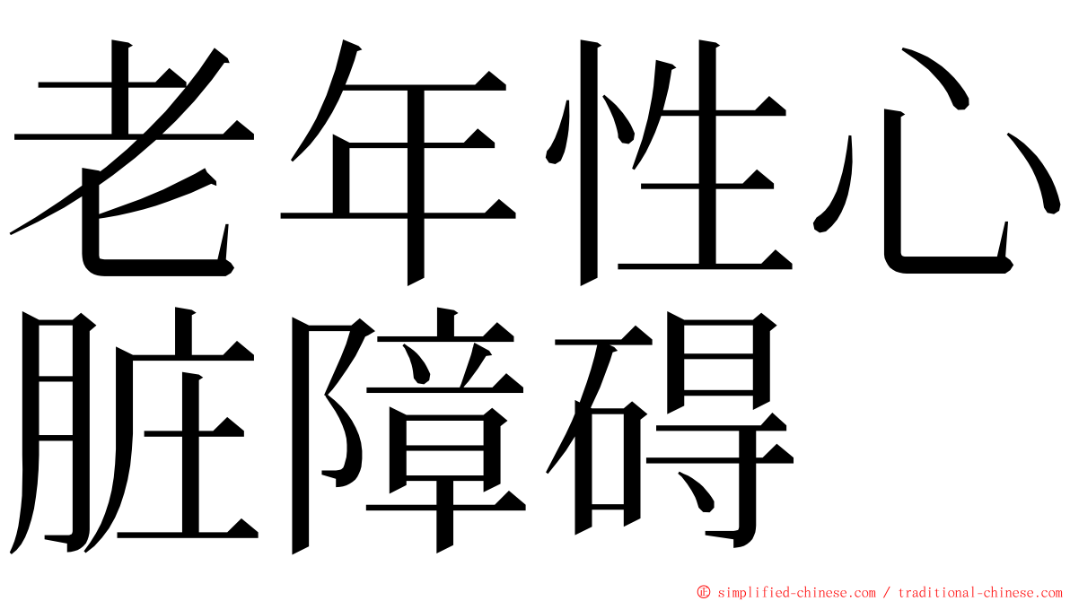 老年性心脏障碍 ming font