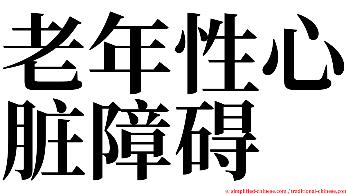 老年性心脏障碍 serif font