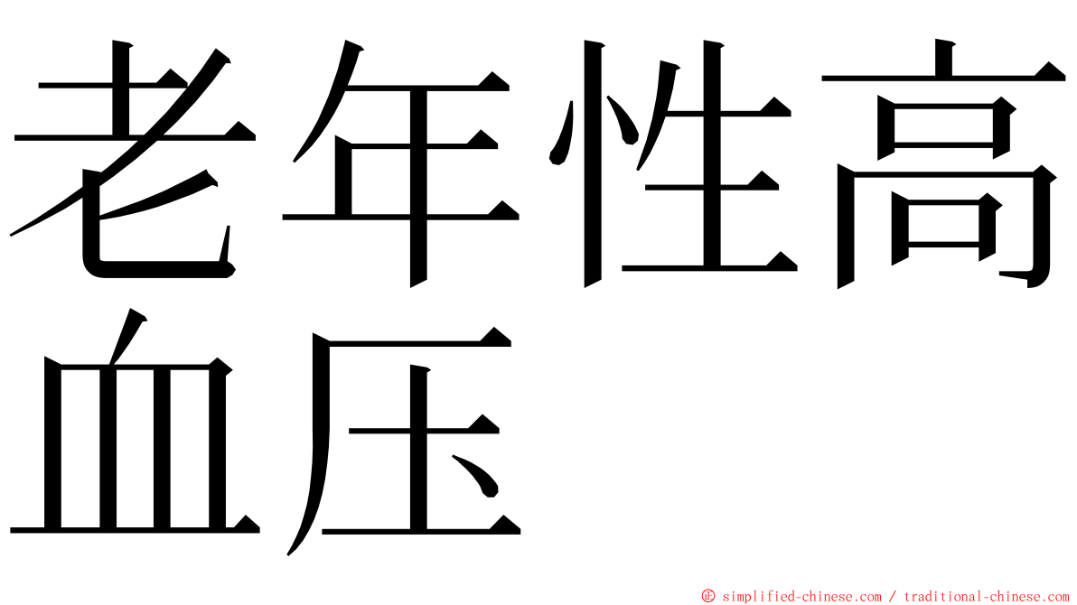 老年性高血压 ming font