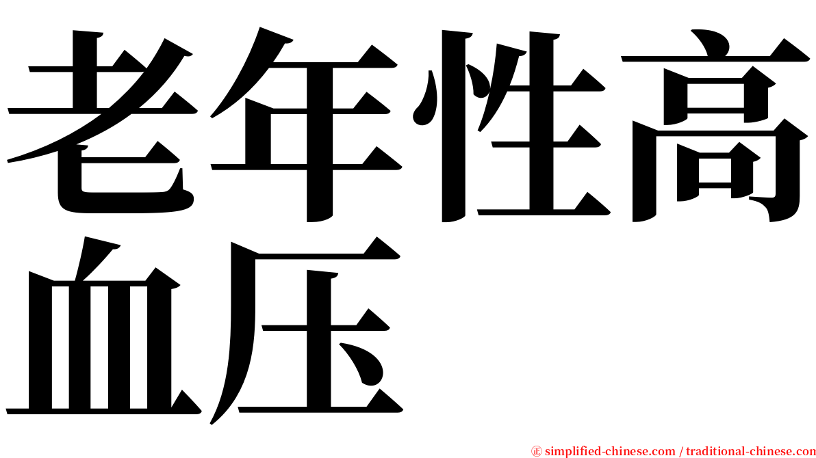 老年性高血压 serif font