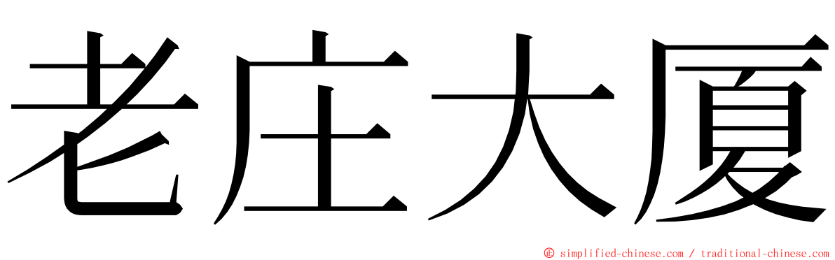 老庄大厦 ming font