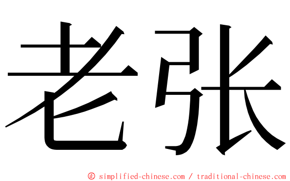 老张 ming font