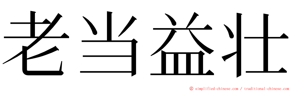 老当益壮 ming font