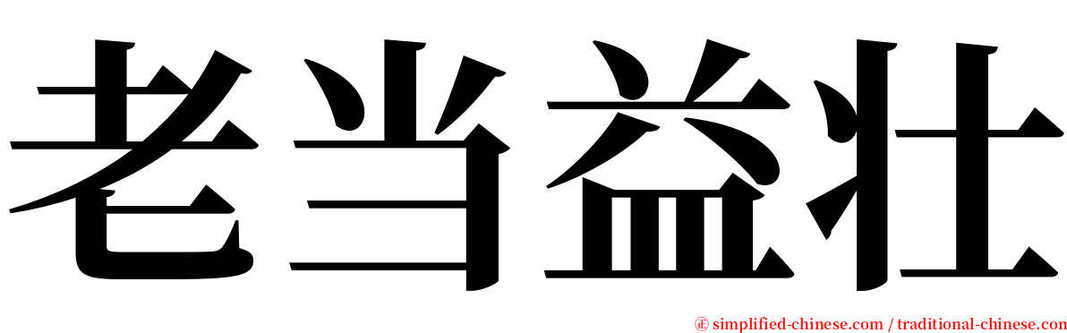 老当益壮 serif font