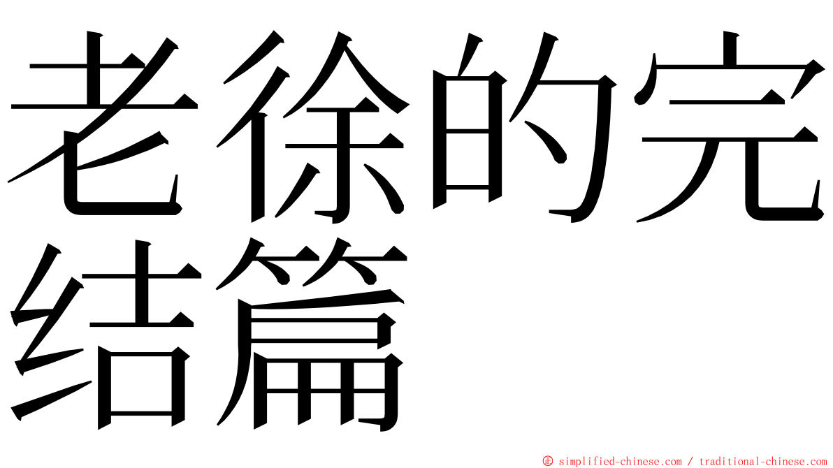 老徐的完结篇 ming font