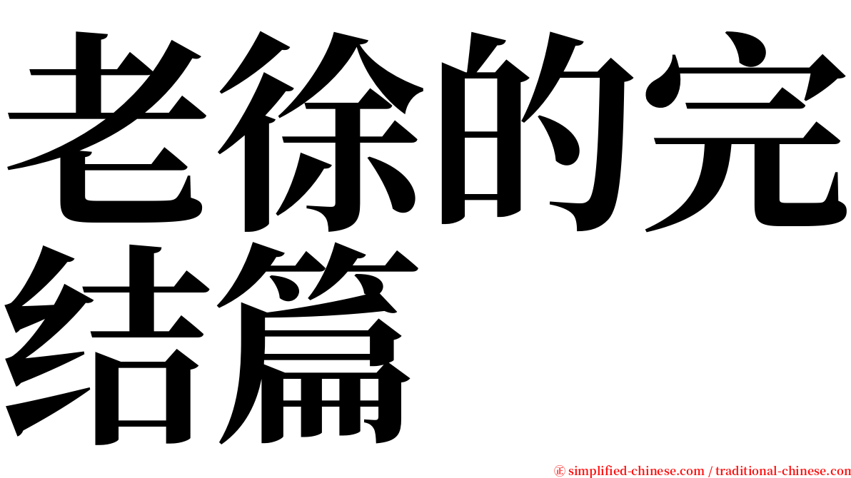 老徐的完结篇 serif font