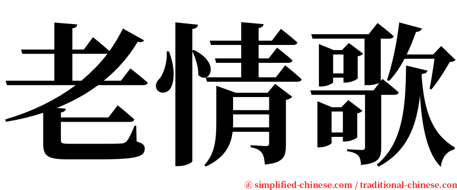 老情歌 serif font