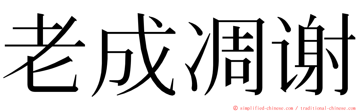 老成凋谢 ming font