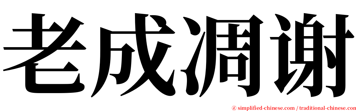 老成凋谢 serif font