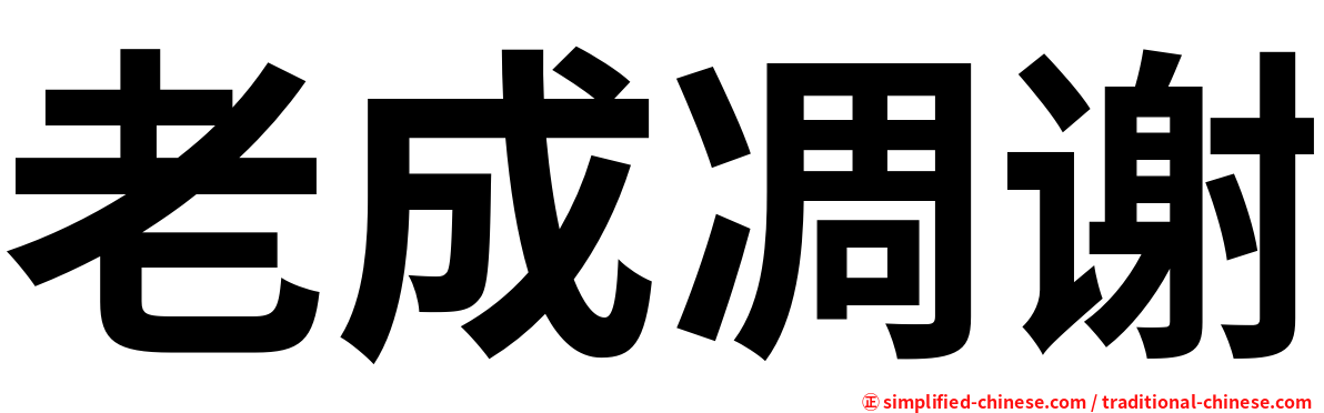 老成凋谢