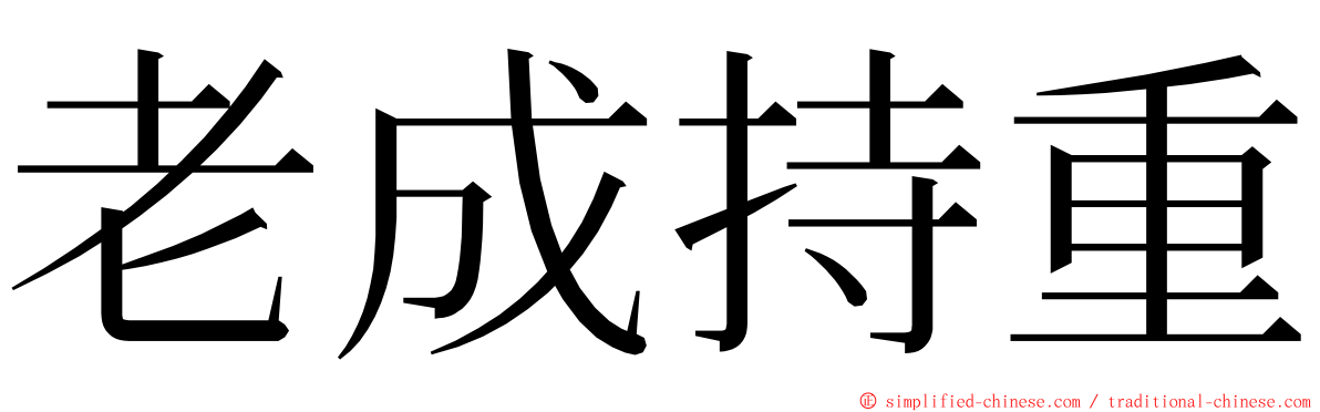 老成持重 ming font