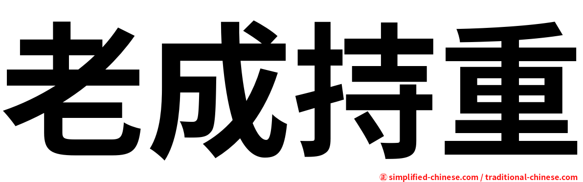 老成持重