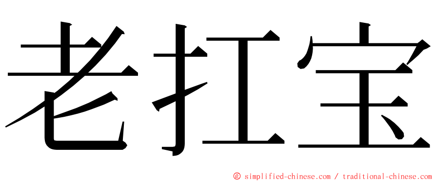 老扛宝 ming font