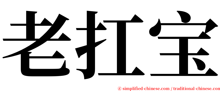 老扛宝 serif font