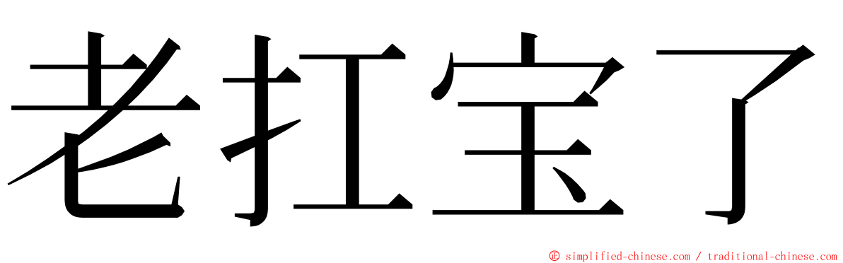 老扛宝了 ming font