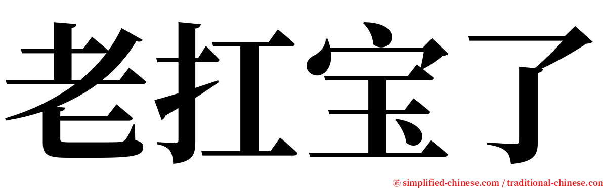老扛宝了 serif font