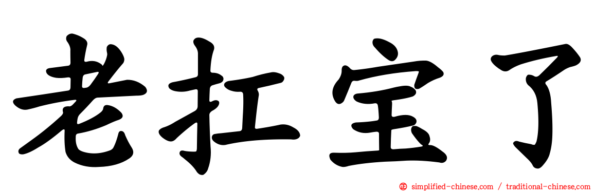 老扛宝了
